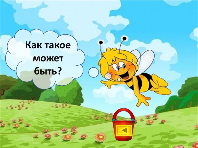 Как такое может быть?